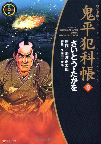 Amazon.co.jp: 鬼平犯科帳 19 ワイド版 (SPコミックス 時代劇シリーズ